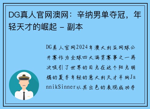 DG真人官网澳网：辛纳男单夺冠，年轻天才的崛起 - 副本