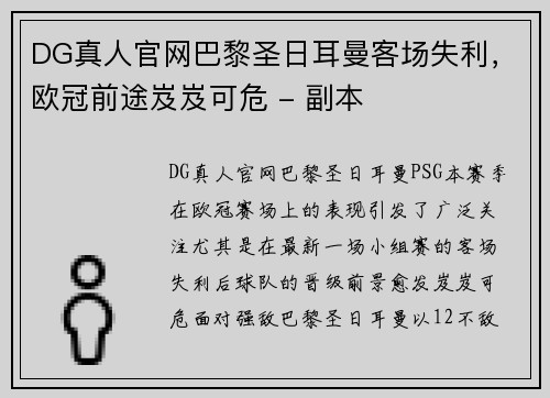 DG真人官网巴黎圣日耳曼客场失利，欧冠前途岌岌可危 - 副本