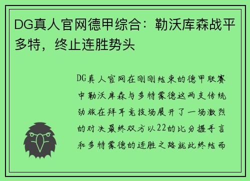 DG真人官网德甲综合：勒沃库森战平多特，终止连胜势头