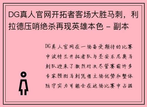 DG真人官网开拓者客场大胜马刺，利拉德压哨绝杀再现英雄本色 - 副本