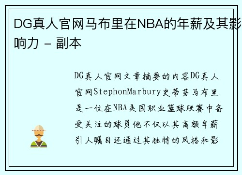 DG真人官网马布里在NBA的年薪及其影响力 - 副本