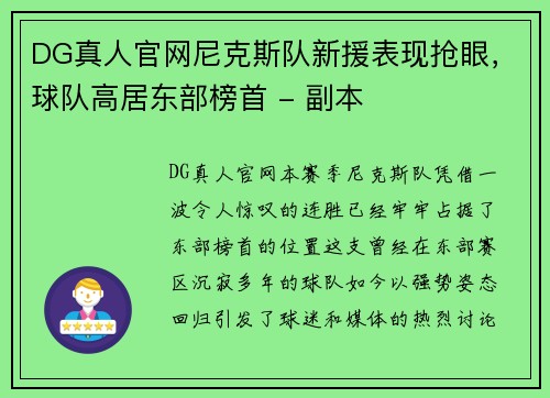 DG真人官网尼克斯队新援表现抢眼，球队高居东部榜首 - 副本