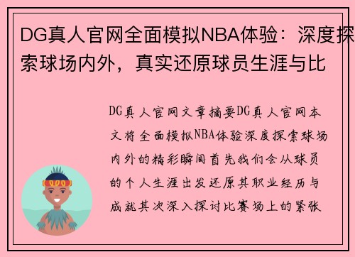 DG真人官网全面模拟NBA体验：深度探索球场内外，真实还原球员生涯与比赛精彩瞬间