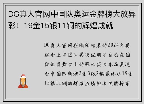 DG真人官网中国队奥运金牌榜大放异彩！19金15银11铜的辉煌成就