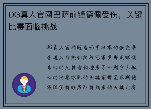 DG真人官网巴萨前锋德佩受伤，关键比赛面临挑战