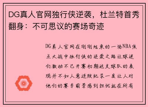 DG真人官网独行侠逆袭，杜兰特首秀翻身：不可思议的赛场奇迹