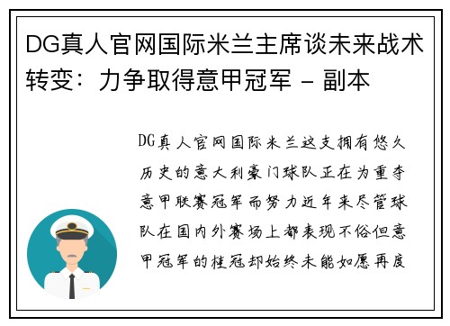 DG真人官网国际米兰主席谈未来战术转变：力争取得意甲冠军 - 副本