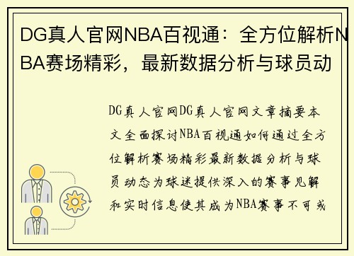 DG真人官网NBA百视通：全方位解析NBA赛场精彩，最新数据分析与球员动态一网打尽 - 副本