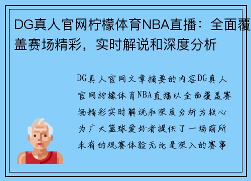 DG真人官网柠檬体育NBA直播：全面覆盖赛场精彩，实时解说和深度分析