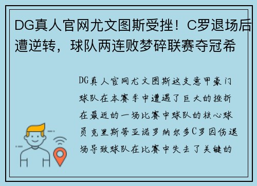 DG真人官网尤文图斯受挫！C罗退场后遭逆转，球队两连败梦碎联赛夺冠希望