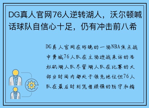 DG真人官网76人逆转湖人，沃尔顿喊话球队自信心十足，仍有冲击前八希望 - 副本