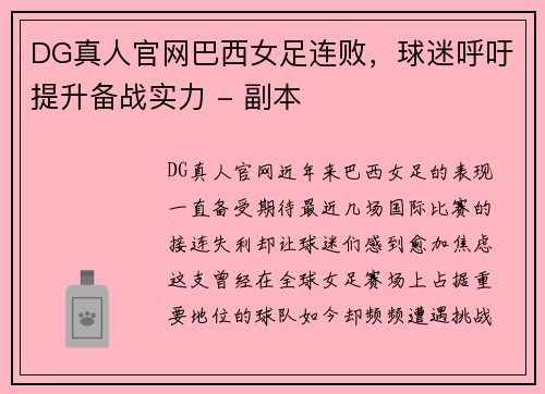 DG真人官网巴西女足连败，球迷呼吁提升备战实力 - 副本