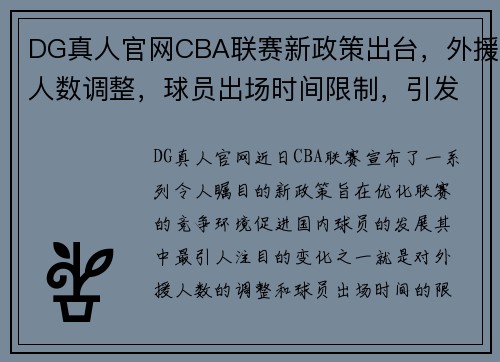 DG真人官网CBA联赛新政策出台，外援人数调整，球员出场时间限制，引发球迷热议 - 副本 - 副本