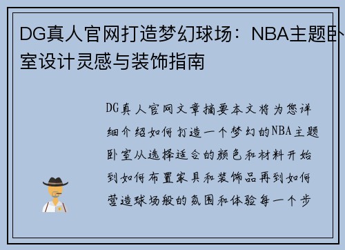 DG真人官网打造梦幻球场：NBA主题卧室设计灵感与装饰指南