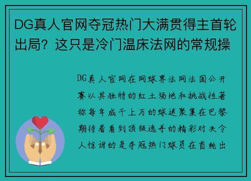 DG真人官网夺冠热门大满贯得主首轮出局？这只是冷门温床法网的常规操作