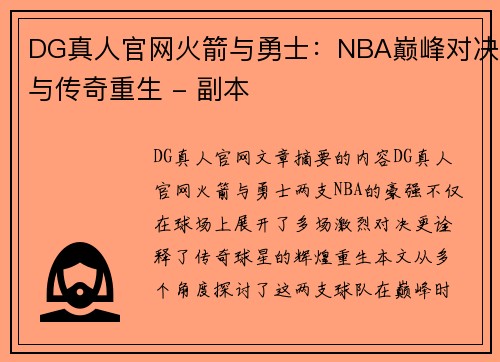 DG真人官网火箭与勇士：NBA巅峰对决与传奇重生 - 副本