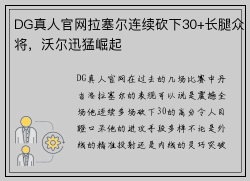 DG真人官网拉塞尔连续砍下30+长腿众将，沃尔迅猛崛起