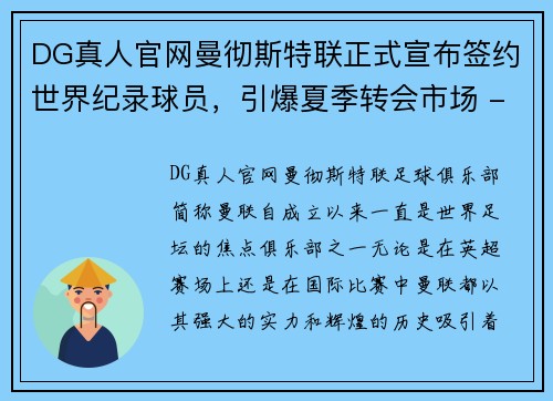 DG真人官网曼彻斯特联正式宣布签约世界纪录球员，引爆夏季转会市场 - 副本