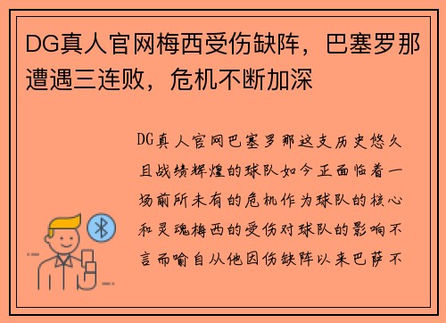 DG真人官网梅西受伤缺阵，巴塞罗那遭遇三连败，危机不断加深