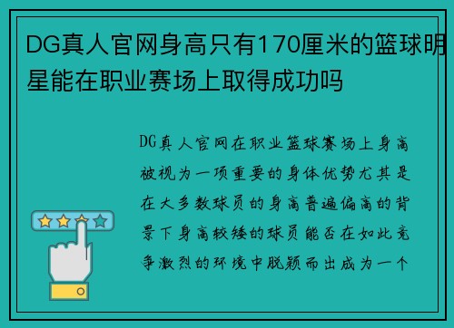 DG真人官网身高只有170厘米的篮球明星能在职业赛场上取得成功吗