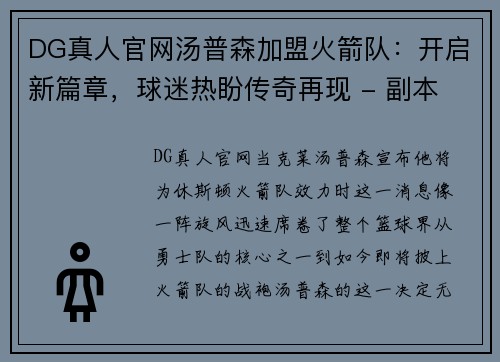 DG真人官网汤普森加盟火箭队：开启新篇章，球迷热盼传奇再现 - 副本