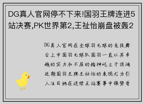 DG真人官网停不下来!国羽王牌连进5站决赛,PK世界第2,王祉怡崩盘被轰2 - 副本