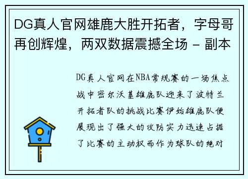 DG真人官网雄鹿大胜开拓者，字母哥再创辉煌，两双数据震撼全场 - 副本