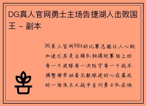 DG真人官网勇士主场告捷湖人击败国王 - 副本