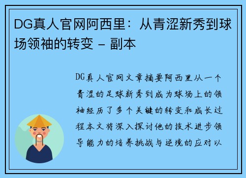 DG真人官网阿西里：从青涩新秀到球场领袖的转变 - 副本