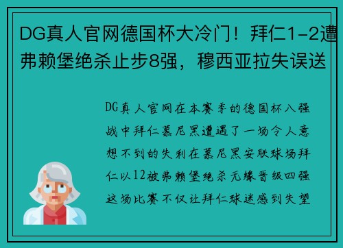 DG真人官网德国杯大冷门！拜仁1-2遭弗赖堡绝杀止步8强，穆西亚拉失误送点