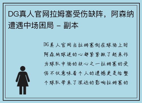 DG真人官网拉姆塞受伤缺阵，阿森纳遭遇中场困局 - 副本