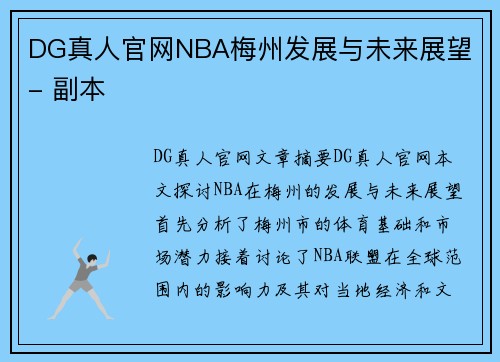 DG真人官网NBA梅州发展与未来展望 - 副本