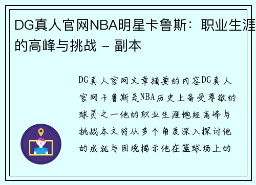 DG真人官网NBA明星卡鲁斯：职业生涯的高峰与挑战 - 副本