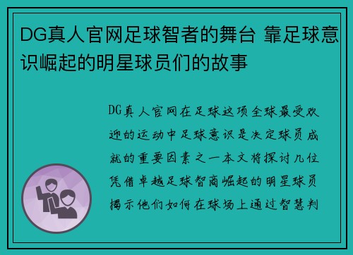 DG真人官网足球智者的舞台 靠足球意识崛起的明星球员们的故事