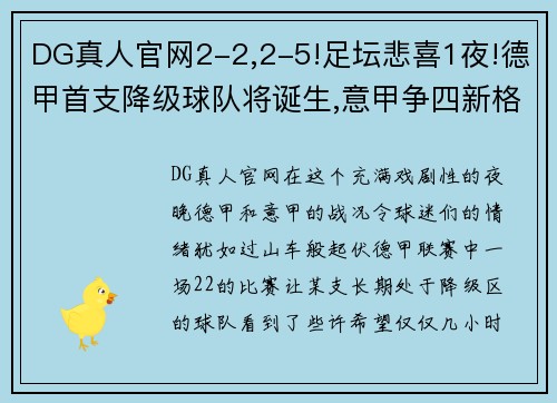 DG真人官网2-2,2-5!足坛悲喜1夜!德甲首支降级球队将诞生,意甲争四新格局 - 副本 (2)