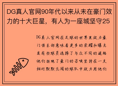 DG真人官网90年代以来从未在豪门效力的十大巨星，有人为一座城坚守25年 - 副本 - 副本