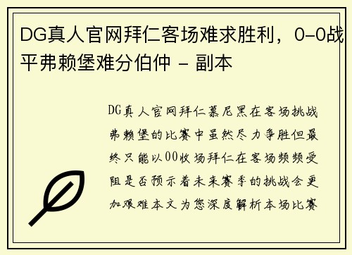 DG真人官网拜仁客场难求胜利，0-0战平弗赖堡难分伯仲 - 副本