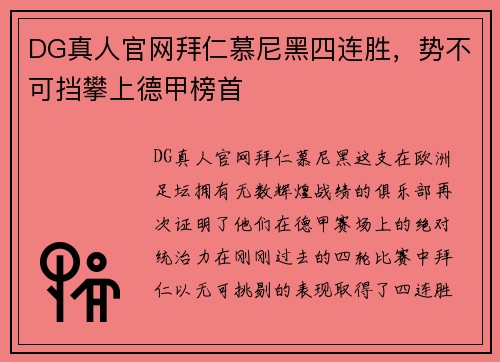 DG真人官网拜仁慕尼黑四连胜，势不可挡攀上德甲榜首