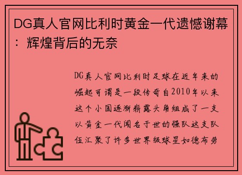 DG真人官网比利时黄金一代遗憾谢幕：辉煌背后的无奈