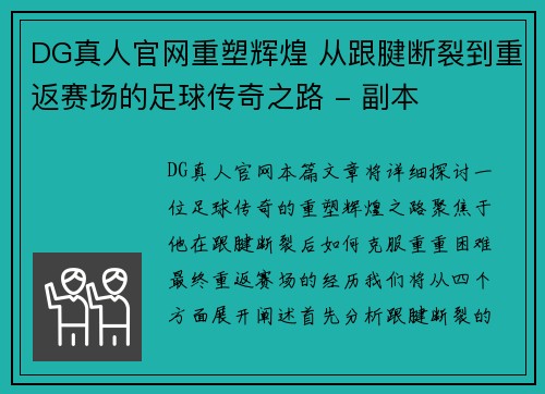 DG真人官网重塑辉煌 从跟腱断裂到重返赛场的足球传奇之路 - 副本