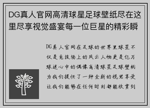 DG真人官网高清球星足球壁纸尽在这里尽享视觉盛宴每一位巨星的精彩瞬间