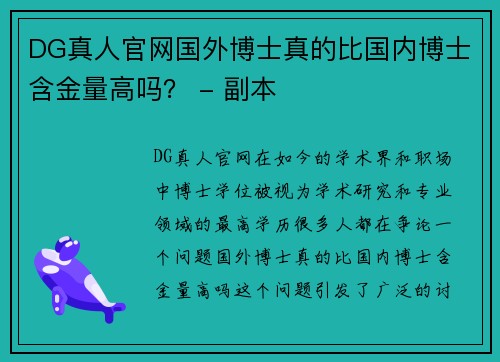 DG真人官网国外博士真的比国内博士含金量高吗？ - 副本