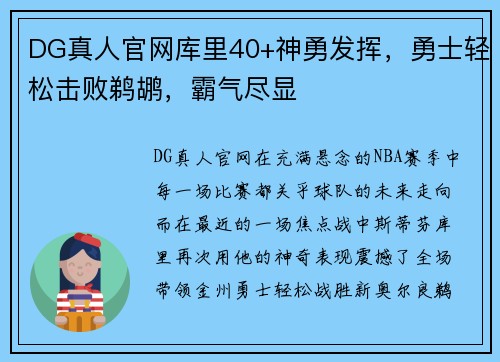 DG真人官网库里40+神勇发挥，勇士轻松击败鹈鹕，霸气尽显