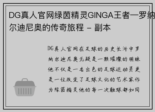 DG真人官网绿茵精灵GINGA王者—罗纳尔迪尼奥的传奇旅程 - 副本