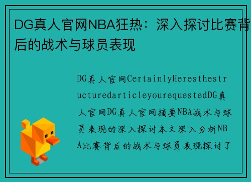 DG真人官网NBA狂热：深入探讨比赛背后的战术与球员表现