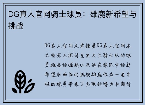 DG真人官网骑士球员：雄鹿新希望与挑战