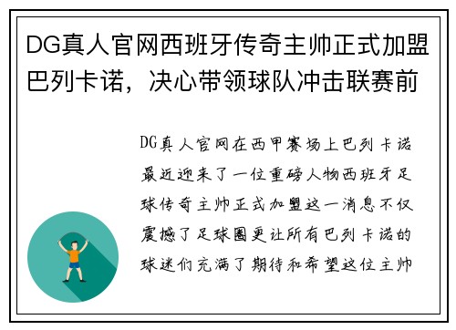 DG真人官网西班牙传奇主帅正式加盟巴列卡诺，决心带领球队冲击联赛前四 - 副本