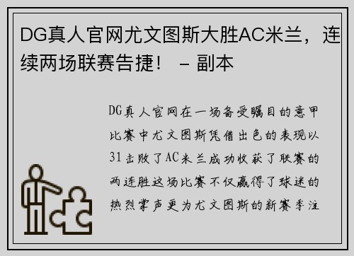 DG真人官网尤文图斯大胜AC米兰，连续两场联赛告捷！ - 副本