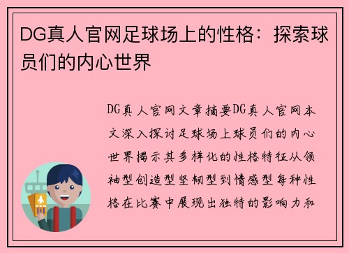 DG真人官网足球场上的性格：探索球员们的内心世界