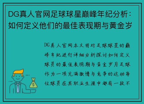 DG真人官网足球球星巅峰年纪分析：如何定义他们的最佳表现期与黄金岁月